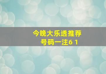 今晚大乐透推荐号码一注6 1